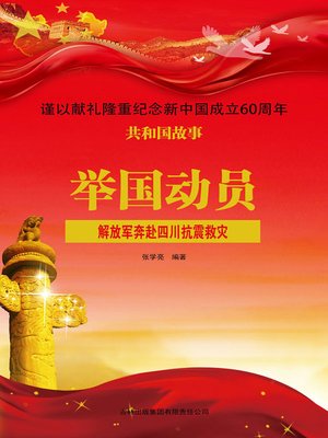 cover image of 举国动员